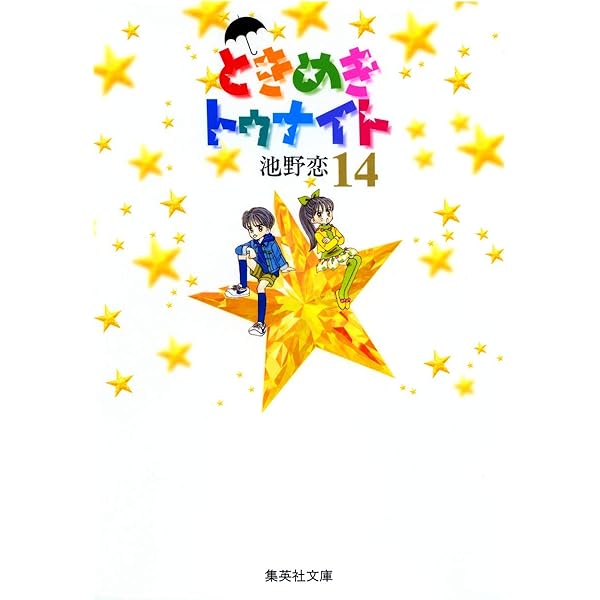 ときめきトゥナイト 16 | 池野 恋 |本 | 通販 | Amazon